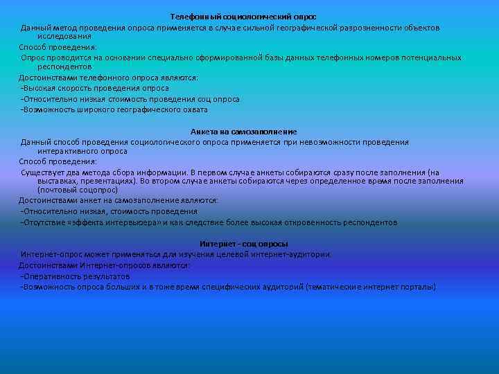 Телефонный социологический опрос Данный метод проведения опроса применяется в случае сильной географической разрозненности объектов