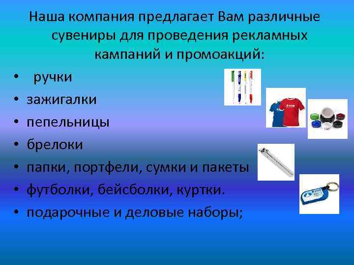  • • Наша компания предлагает Вам различные сувениры для проведения рекламных кампаний и