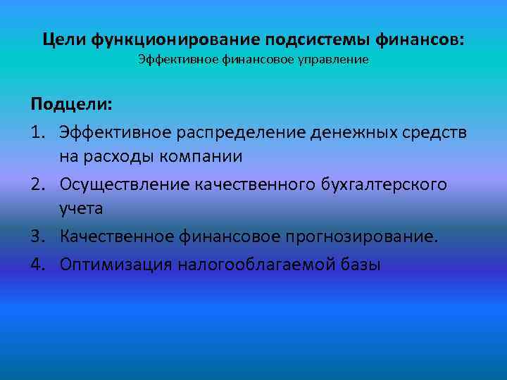 Цели функционирование подсистемы финансов: Эффективное финансовое управление Подцели: 1. Эффективное распределение денежных средств на