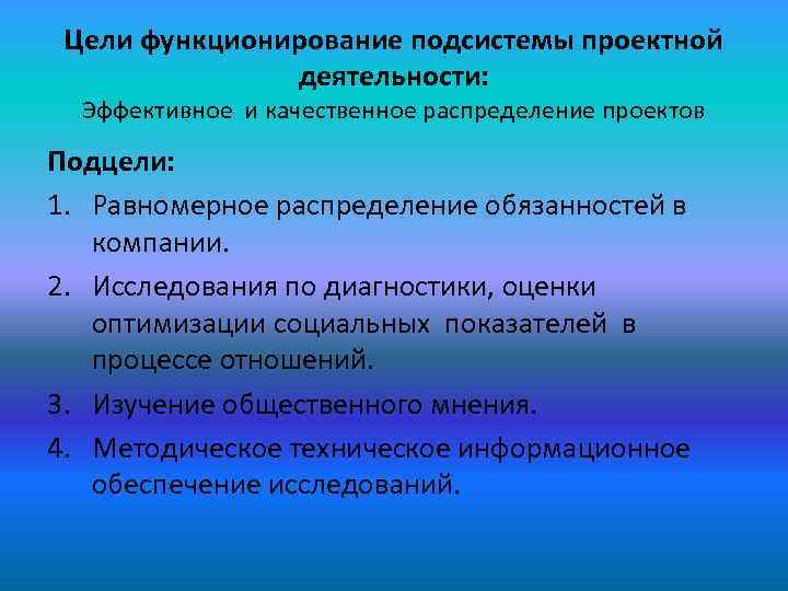 Цели функционирование подсистемы проектной деятельности: Эффективное и качественное распределение проектов Подцели: 1. Равномерное распределение