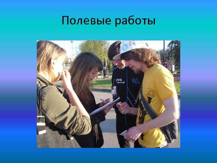 Полевые работы 