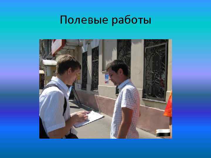 Полевые работы 