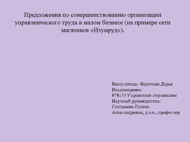 Предложения по совершенствованию организации управленческого труда в малом бизнесе (на примере сети магазинов «Изумруд»