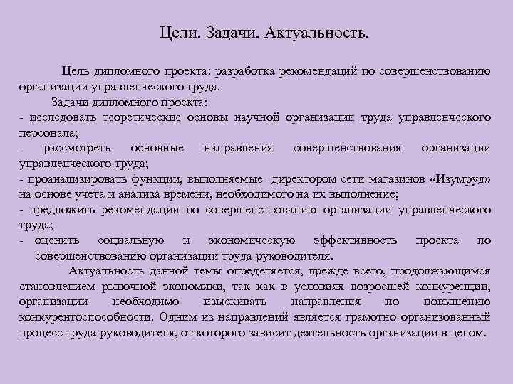 Актуальность темы цель задачи. Цели и задачи дипломного проекта. Цели и задачи организации труда. Актуальные задачи организации. Задачи актуальность цель дипломной.