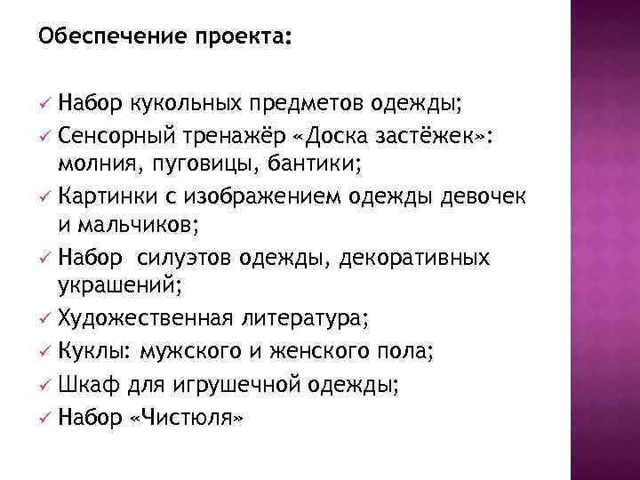 Обеспечение проекта: Набор кукольных предметов одежды; ü Сенсорный тренажёр «Доска застёжек» : молния, пуговицы,