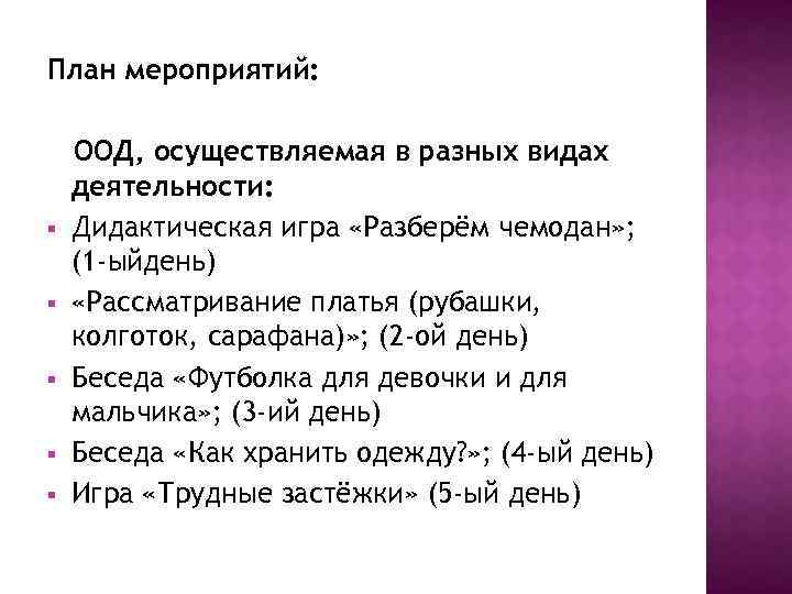 План мероприятий: § § § ООД, осуществляемая в разных видах деятельности: Дидактическая игра «Разберём