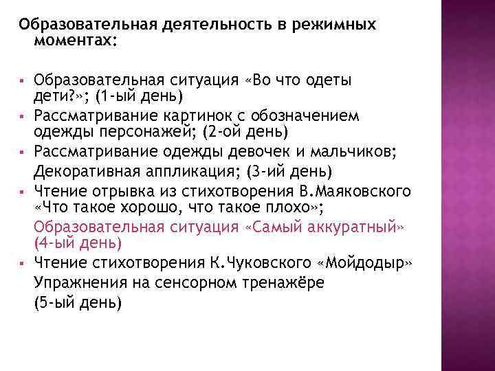 Образовательная деятельность в режимных моментах: § § § Образовательная ситуация «Во что одеты дети?