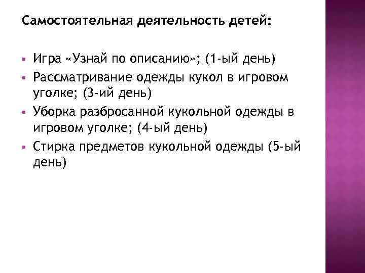 Самостоятельная деятельность детей: § § Игра «Узнай по описанию» ; (1 -ый день) Рассматривание