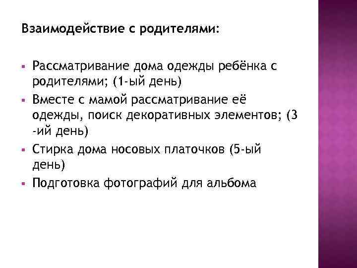 Взаимодействие с родителями: § § Рассматривание дома одежды ребёнка с родителями; (1 -ый день)
