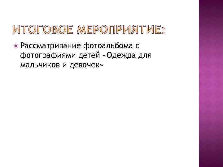  Рассматривание фотоальбома с фотографиями детей «Одежда для мальчиков и девочек» 