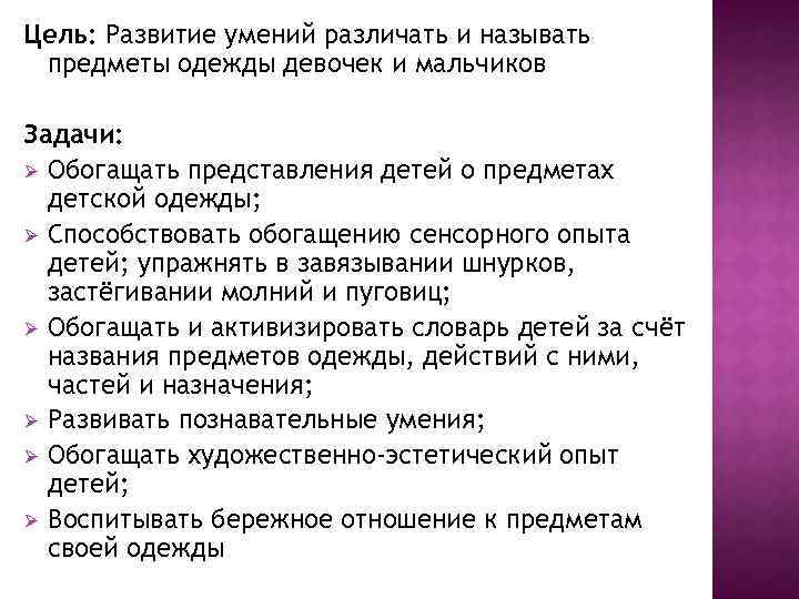 Цель: Развитие умений различать и называть предметы одежды девочек и мальчиков Задачи: Ø Обогащать