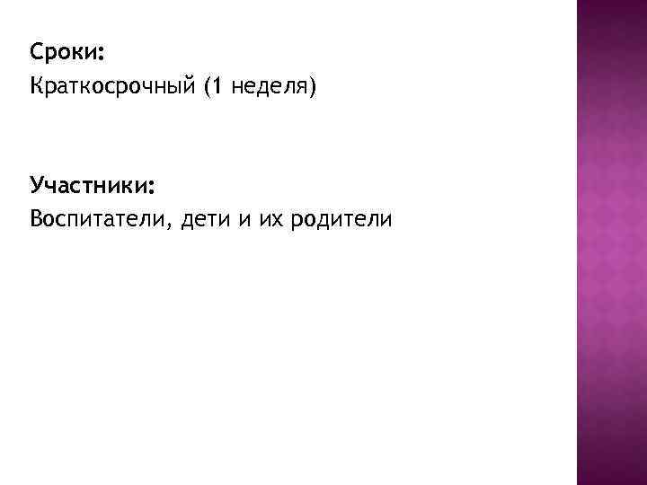 Сроки: Краткосрочный (1 неделя) Участники: Воспитатели, дети и их родители 