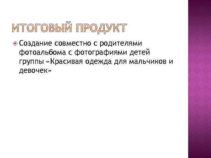  Создание совместно с родителями фотоальбома с фотографиями детей группы «Красивая одежда для мальчиков