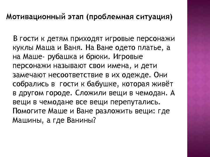 Мотивационный этап (проблемная ситуация) В гости к детям приходят игровые персонажи куклы Маша и