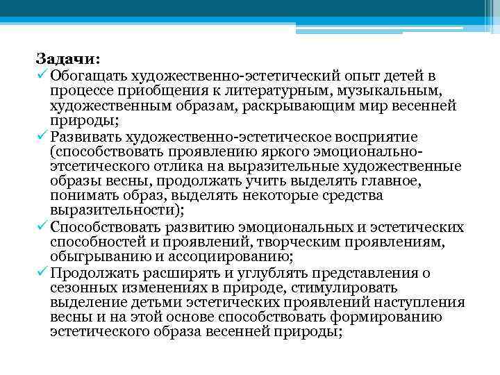 Задачи: ü Обогащать художественно-эстетический опыт детей в процессе приобщения к литературным, музыкальным, художественным образам,