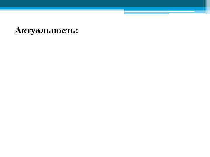 Актуальность: 
