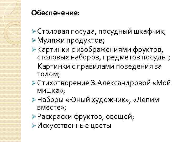 Обеспечение: Ø Столовая посуда, посудный шкафчик; Ø Муляжи продуктов; Ø Картинки с изображениями фруктов,