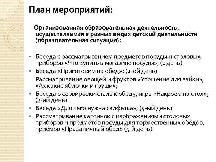 План мероприятий: Организованная образовательная деятельность, осуществляемая в разных видах детской деятельности (образовательная ситуация): §