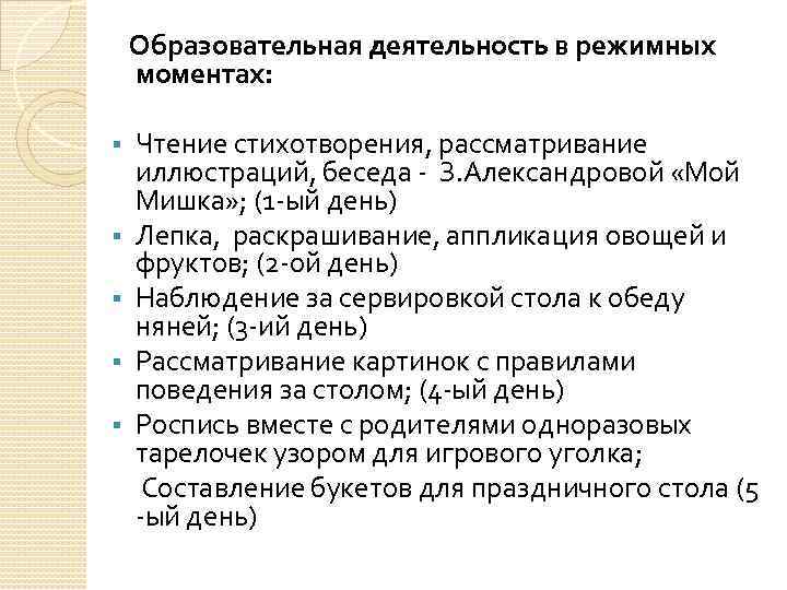 Образовательная деятельность в режимных моментах: § § § Чтение стихотворения, рассматривание иллюстраций, беседа -