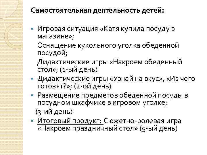 Самостоятельная деятельность детей: Игровая ситуация «Катя купила посуду в магазине» ; Оснащение кукольного уголка