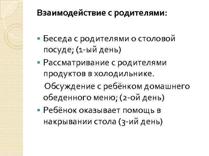 Взаимодействие с родителями: Беседа с родителями о столовой посуде; (1 -ый день) § Рассматривание
