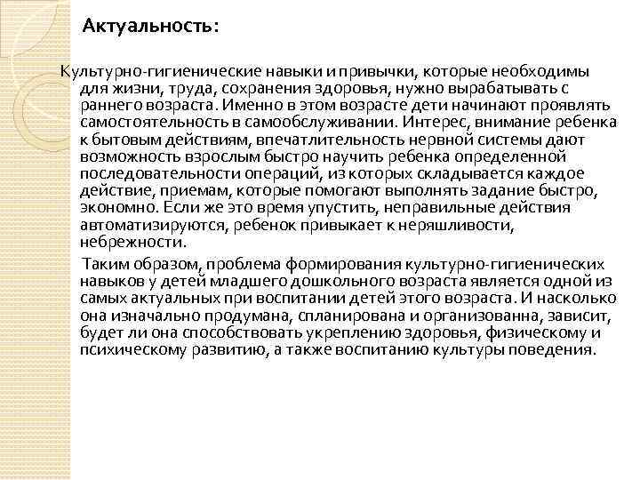 Актуальность: Культурно-гигиенические навыки и привычки, которые необходимы для жизни, труда, сохранения здоровья, нужно вырабатывать