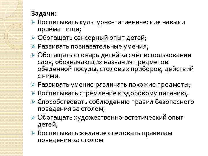 Задачи: Ø Воспитывать культурно-гигиенические навыки приёма пищи; Ø Обогащать сенсорный опыт детей; Ø Развивать