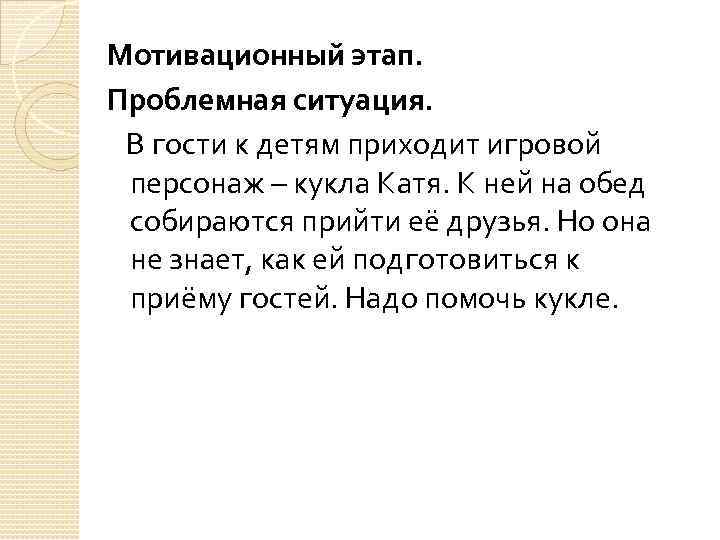 Мотивационный этап. Проблемная ситуация. В гости к детям приходит игровой персонаж – кукла Катя.