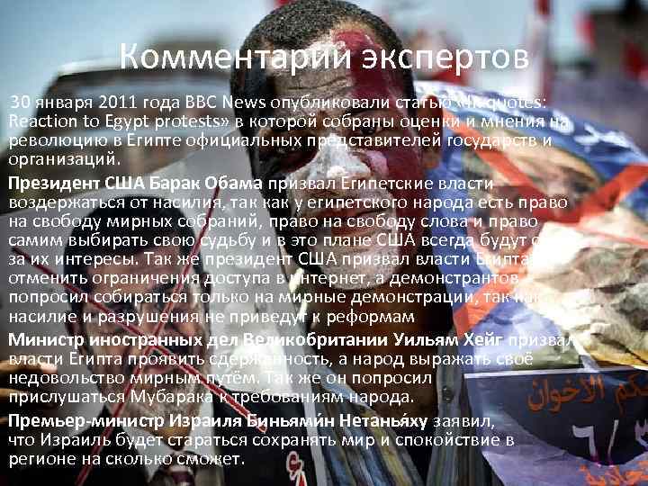 Комментарии экспертов 30 января 2011 года BBC News опубликовали статью «In quotes: Reaction to