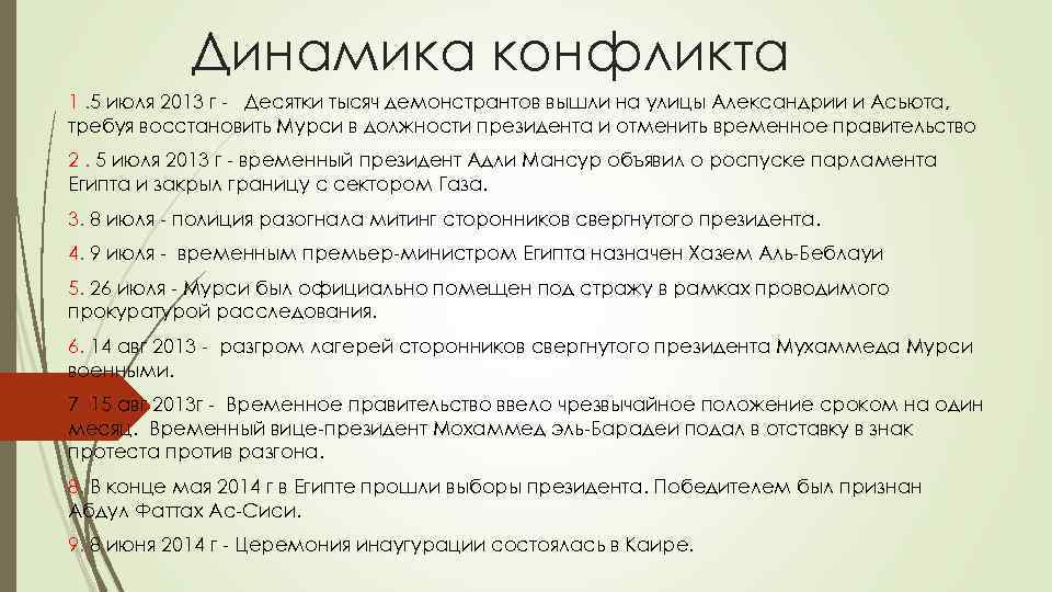 Динамика конфликта 1. 5 июля 2013 г - Десятки тысяч демонстрантов вышли на улицы