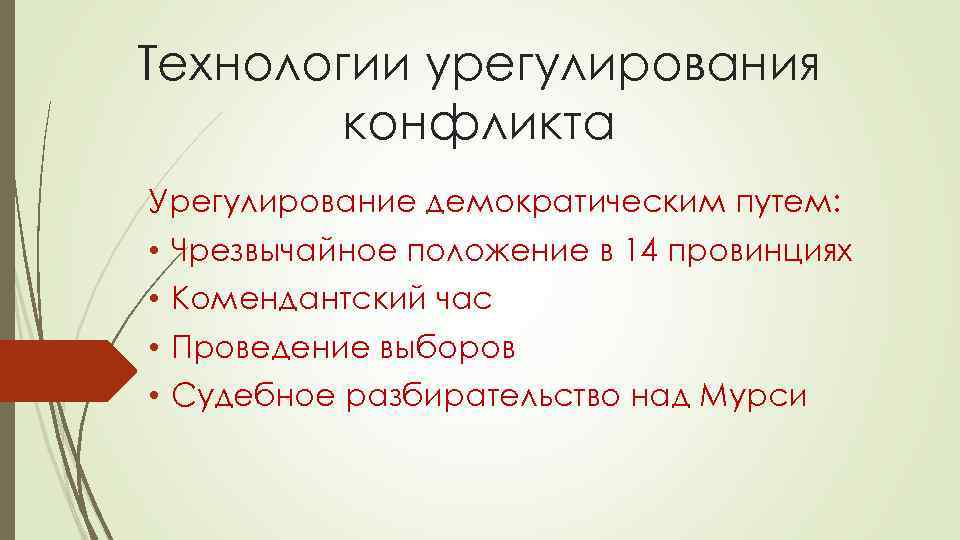 Технологии урегулирования конфликта Урегулирование демократическим путем: • • Чрезвычайное положение в 14 провинциях Комендантский