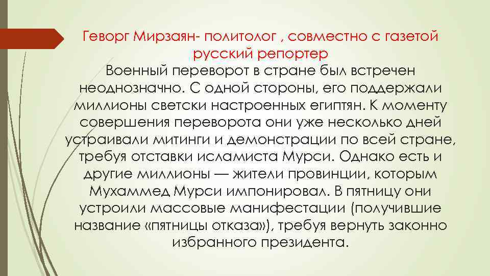 Геворг Мирзаян- политолог , совместно с газетой русский репортер Военный переворот в стране был