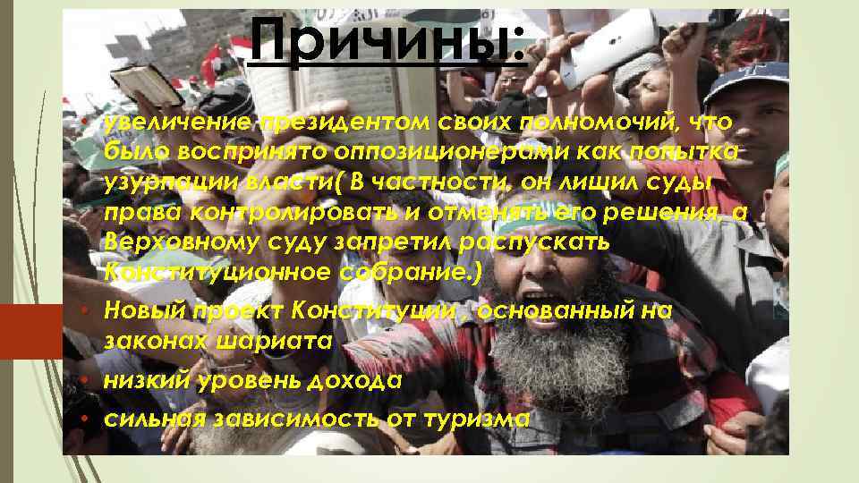 Причины: • увеличение президентом своих полномочий, что было воспринято оппозиционерами как попытка узурпации власти(