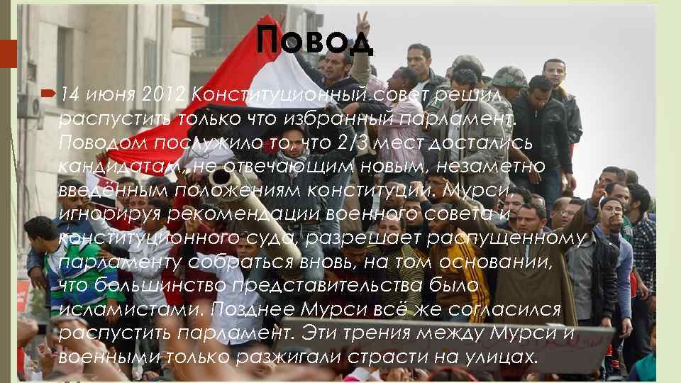 Повод 14 июня 2012 Конституционный совет решил распустить только что избранный парламент. Поводом послужило