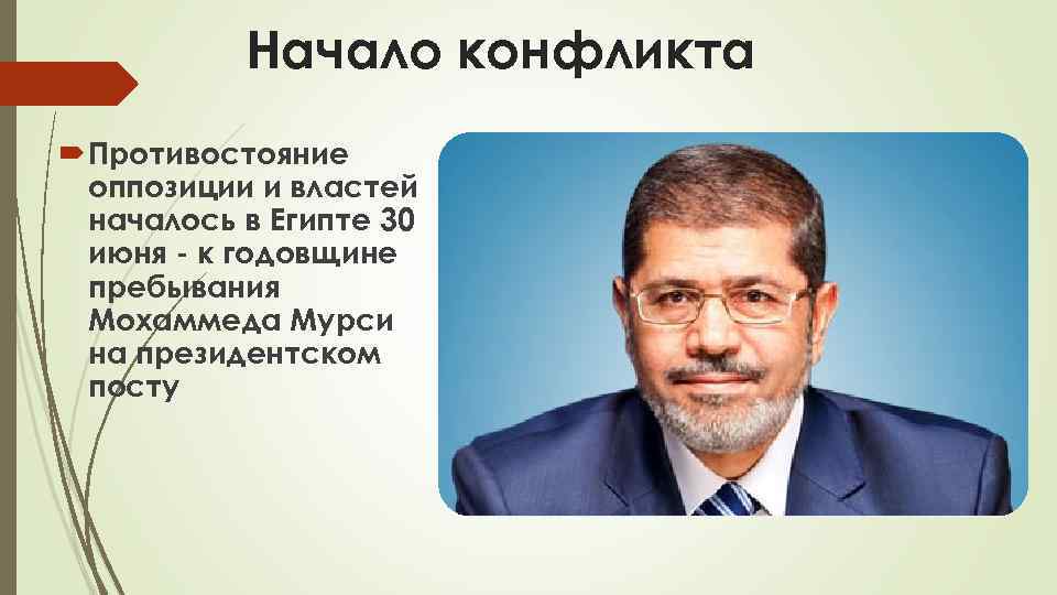 Начало конфликта Противостояние оппозиции и властей началось в Египте 30 июня - к годовщине