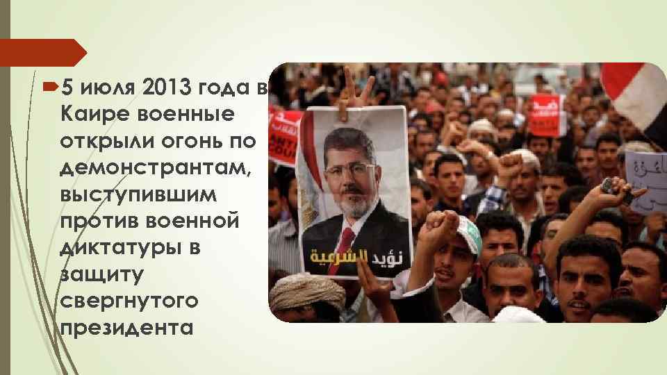  5 июля 2013 года в Каире военные открыли огонь по демонстрантам, выступившим против