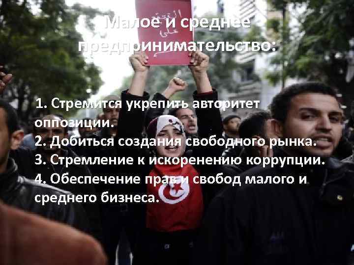 Малое и среднее предпринимательство: 1. Стремится укрепить авторитет оппозиции. 2. Добиться создания свободного рынка.