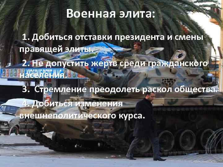 Военная элита: 1. Добиться отставки президента и смены правящей элиты. 2. Не допустить жертв