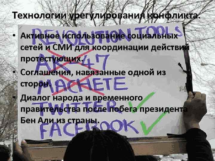 Технологии урегулирования конфликта. • Активное использование социальных сетей и СМИ для координации действий протестующих.