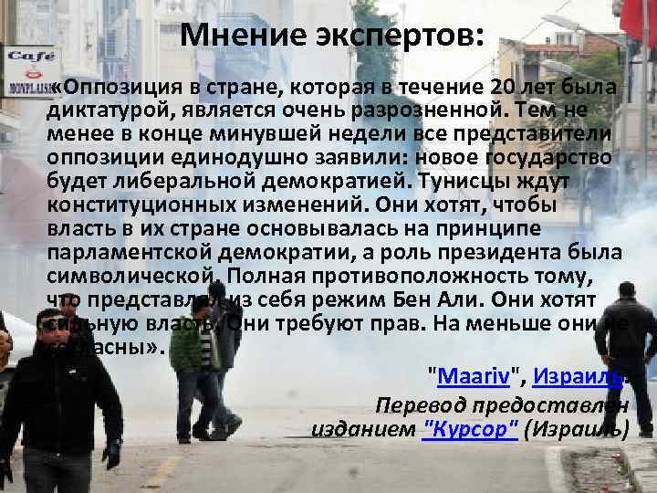 Мнение экспертов: «Оппозиция в стране, которая в течение 20 лет была диктатурой, является очень