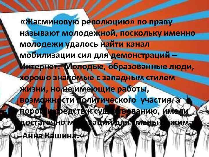  «Жасминовую революцию» по праву называют молодежной, поскольку именно молодежи удалось найти канал мобилизации