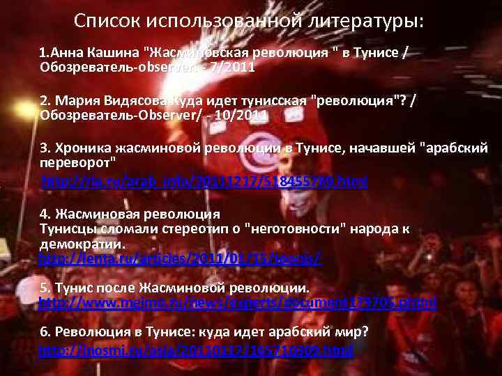 Список использованной литературы: 1. Анна Кашина 