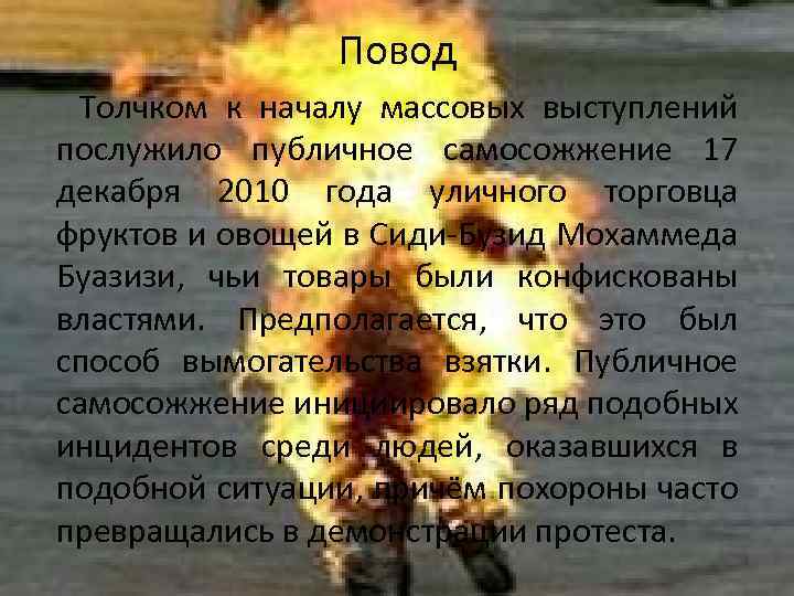 Повод Толчком к началу массовых выступлений послужило публичное самосожжение 17 декабря 2010 года уличного