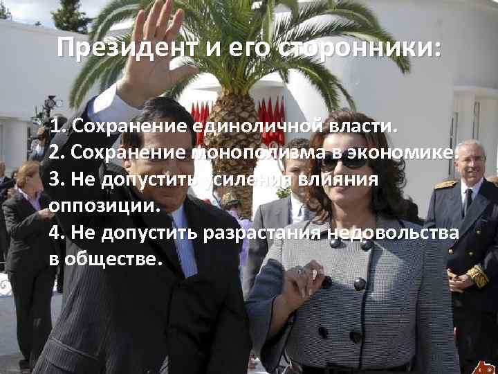 Президент и его сторонники: 1. Сохранение единоличной власти. 2. Сохранение монополизма в экономике. 3.