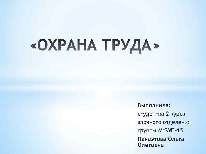 Выполнила: студентка 2 курса заочного отделения группы Мг. ЗУП-15 Панаэтова Ольга Олеговна 