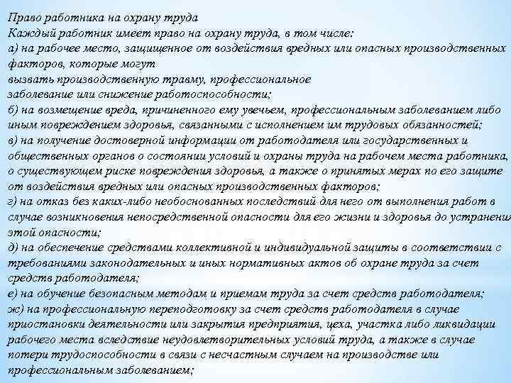 Право работника на охрану труда Каждый работник имеет право на охрану труда, в том