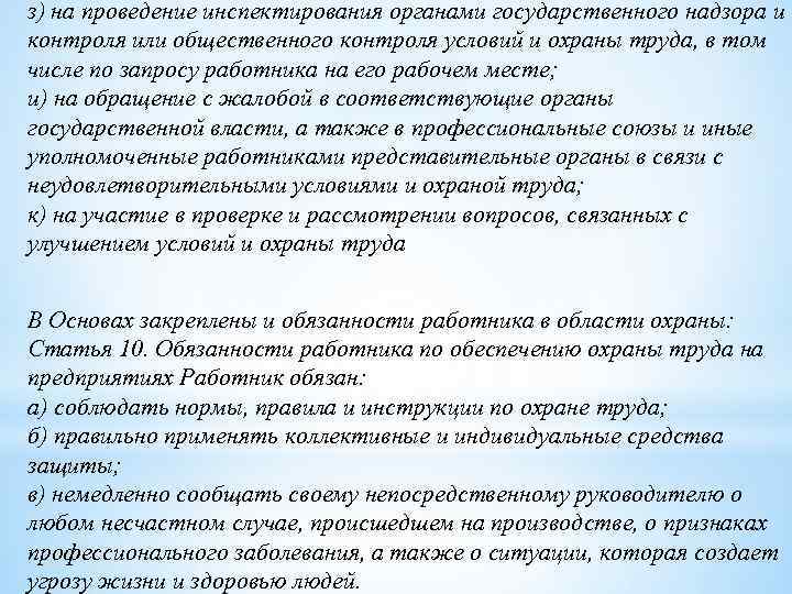 з) на проведение инспектирования органами государственного надзора и контроля или общественного контроля условий и