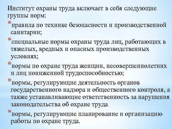 Институт охраны труда включает в себя следующие группы норм: *правила по технике безопасности и