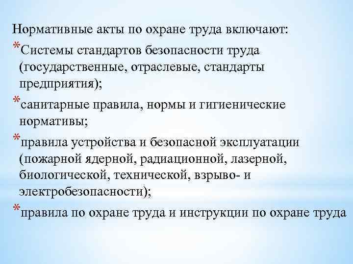 Нормативные акты по охране труда включают: *Системы стандартов безопасности труда (государственные, отраслевые, стандарты предприятия);