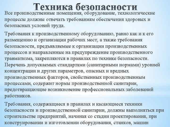 Все производственные помещения, оборудование, технологические процессы должны отвечать требованиям обеспечения здоровых и безопасных условий